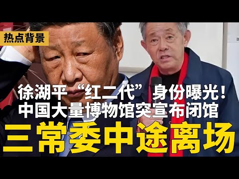 三常委中途离开政治局会,官方通稿很敏感!徐湖平“红二代”身份曝光!门外汉主掌中国顶级博物馆近二十年,一家三口合伙盗宝;诡异:中国大量博物馆突闭馆 | #热点背景(20251228-1)