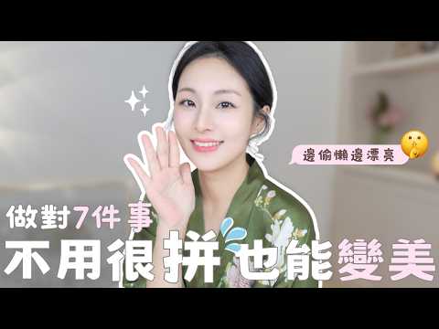 35+ No Need to Try So Hard to Look Beautiful｜Smart Beauty Habits for Grown Women