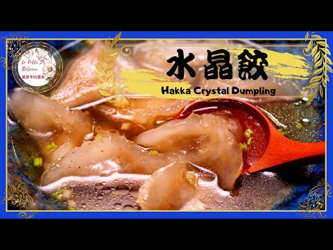 水晶餃｜客家三角圓｜三角丸｜三角圓｜水晶餃的做法並不難，不論是煮湯或是乾拌都超級好吃
