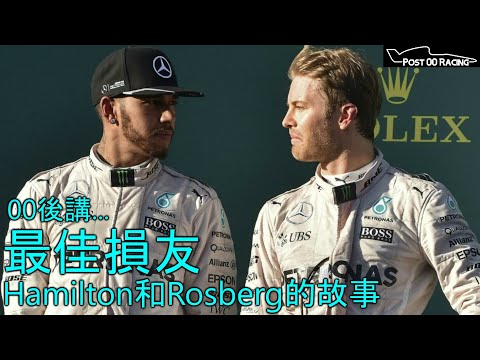 《最佳損友》由童年好友變敵人的故事 - Hamilton與Rosberg(重新上載)｜00後講賽車 EP15（中文字幕）