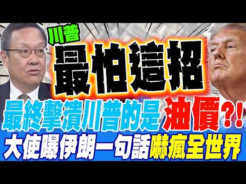 最終擊潰川普的是油價?! 大使曝伊朗一句話 嚇瘋全世界