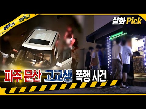 [실화Pick] 파주 문산 고교생 폭행 사건 #실화탐사대 #실화On MBC220818방송