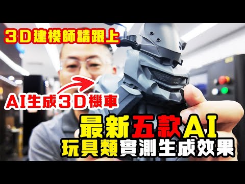 【AI 3D生成】五款AI程式｜測試生成3D效果【玩具類測試】