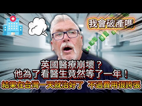 我爸在英國看醫生等了一年，來台一天就治好了，但價錢嚇死人！他怕快破產了！！！💰💰💰.......｜醫生的報告就是......😨 🏥🏥🏥