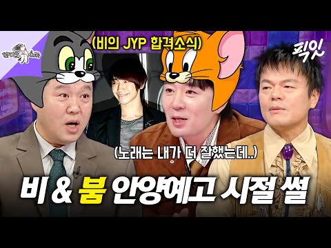 [라디오스타] '이게 JYP 클라스...?' 달라진 비 노래 실력에 깜짝 놀랐던 붐 MBC251105방송 #라스 #붐