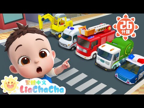 你好,車車 | 警車 挖土機 救護車 消防車 | 啟蒙教育 | 國語童謠 | 人氣兒歌 | LiaChaCha 依娜和恰恰 - 繁體中文 - 兒歌童謠