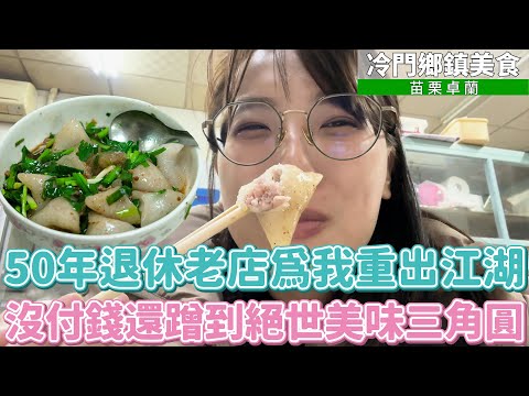新企劃！冷門鄉鎮美食－卓蘭篇！只賣豆干的神祕客家小吃店居然是卓蘭家鄉味擔當！吃飯沒付錢還蹭到絕世美味三角圓！