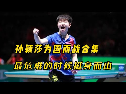 孙颖莎：受任于败军之际，奉命于危难之间