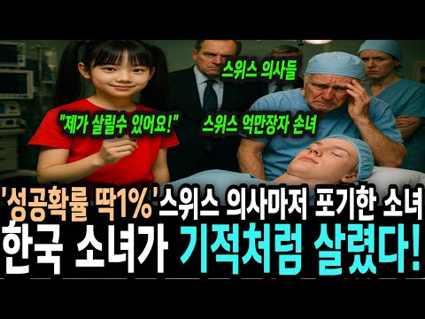 성공확률 딱 1% 백만장자 손녀 수술을 스위스 의대 의사들은 포기하고, 한국계 소녀가 나서는데... 해외감동사연 ㅣ감동사연 ㅣ오디오북