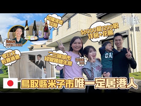 #米紙｜移居全日本人口最少的縣 鳥取縣米子市唯一定居港人 經營婚禮生意二三線城市較有發展機會 愛慢活生活卻缺國際學校需和兒子分隔兩地 $6000租千二呎獨立屋享生活空間 #筆記紙