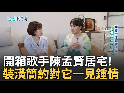 開箱全球巨星陳孟賢的家! 全牛皮沙發寶座天天賞"鷹" 改格局三房變兩房 對有"落地窗"主衛浴一見鍾情 堅持裝潢簡約更與多數人相反:不要很多收納櫃!｜【好宅敲敲門】20250310｜三立iNEWS