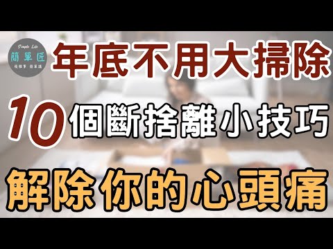 生活簡單 家就整潔 斷捨離不難 幫助你斷捨離的10個小技巧|#斷捨離#極簡#簡單生活#收納整理