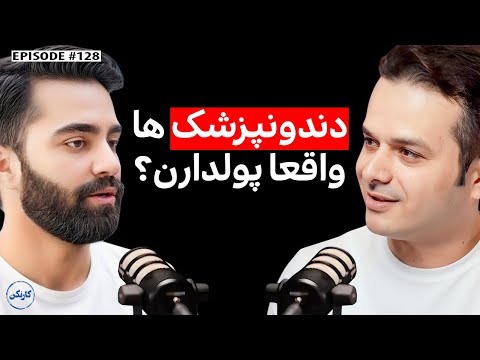 علی حسنپور: دندانپزشکها واقعا پولدارن؟