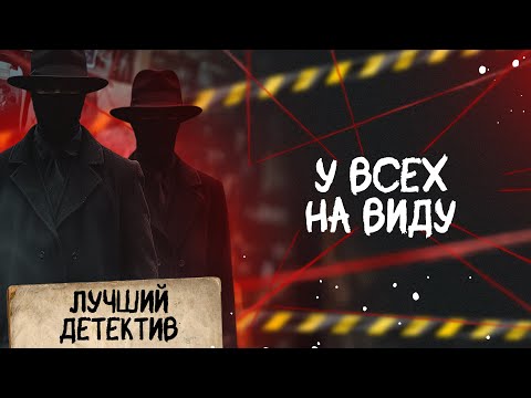🕵🏻‍♂️🔴 У ВСЕХ НА ВИДУ | Лучший детектив | 2025