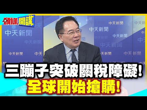 中國火了! | 三蹦子突破關稅障礙!銷量大增4成!主打經濟實惠!日本也想出日版三蹦子?【頭條開講】精華版 @中天電視CtiTv