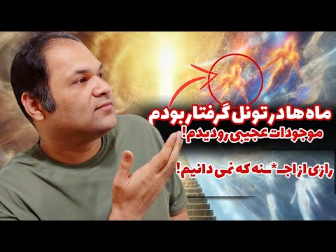 مستند شوکه کننده گفتگو با خدا صدای خدا رو شنیدم | تجربه نزدیک به مرگ | زندگی پس از زندگی