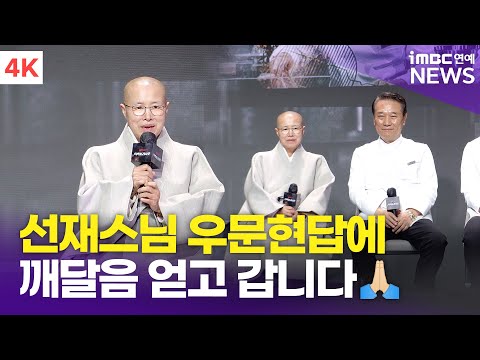 [4K] Why did Venerable Seonjae decide to appear? "A lifetime of practice... Respecting the lives ...