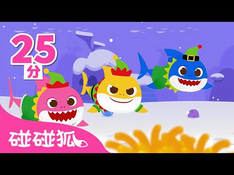 圣诞鲨鱼一家 + 更多｜🎄 圣诞节儿歌｜儿歌大全｜鲨鱼宝宝 嘟噜噜嘟噜 🦈｜圣诞歌｜圣诞快乐｜中文儿歌｜碰碰狐Pinkfong