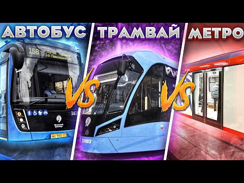 Гонка. Метро vs Трамвай vs Автобус