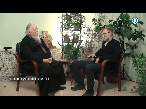 Последнее интервью протоиерея Дмитрия Смирнова с Сергеем Михеевым