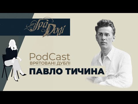 Як Павло Тичина став героєм фільму "Кларнети ніжності"