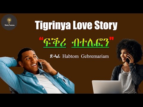 Tigrinya Love Story "ፍቕሪ ብቴለፎን" Habtom Gebremariam #eritreamovie #eritreacomedy #tigraymusic