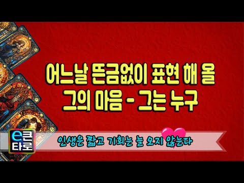 [이큰타로] 어느날 뜬금없이 표현해 올 그의 마음 / 그는 누구