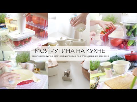 МОЯ РУТИНА НА КУХНЕ| закупка продуктов, заготовка ингредиентов, планирование, хранение