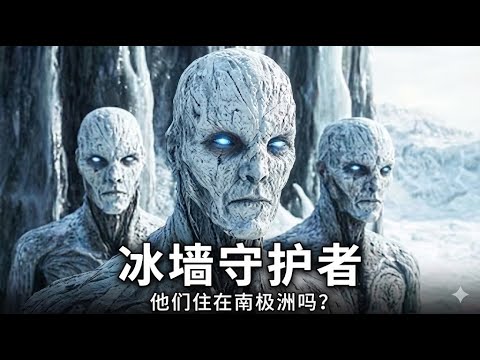 冰墙守护者：他们是否早已潜伏在我们之中？|冰牆守護者：他們是否早已潛伏在我們之中？
