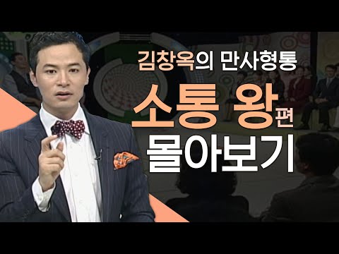 김창옥의 만사형통 소통 왕편 몰아보기│김창옥교수 명강연, 소통을 위해 갖춰야하는 한 가지