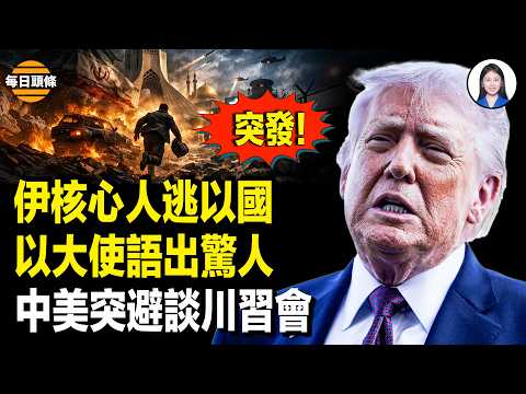 出大事！ 22國或插手霍海峽航運！老哈內親被斃 大使曝伊內戰將至！川習會要沒戲？不切割中共恐出事？黃仁勛被點名：該出手了【每日頭條】