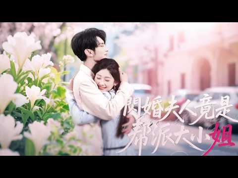 新劇搶先看【閃婚夫人竟是幫派大小姐】逼婚危機下，幫派千金閃嫁科研學神。冷面大佬秒變寵妻狂魔，這婚到底藏著什麼甜？