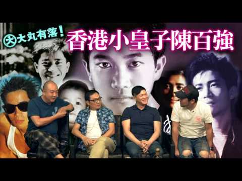 大丸有落 第202集 - 出類拔萃陳百強 / 林敏聰竟然係陳百強小學雞同學？/ 陳百強的卓越衣著品/ 翁靜晶小姐回覆：漣𤀽是否Danny仔為佢而寫？「突破」中角色為何提早離場？