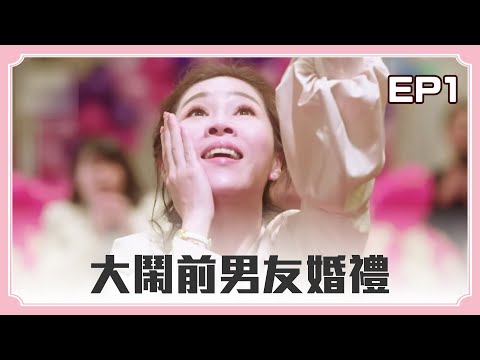 【#俗女養成記 1  EP01 不要嫁惦的】陳嘉玲大鬧前男友婚禮 兇悍搶捧花秒吐新娘裙擺｜謝盈萱 吳以涵 溫昇豪 楊麗音 藍葦華 ｜ The Making of an Ordinary Woman