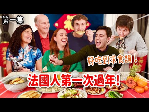 親手做9道台灣年菜！法國人吃了暴動跪求食譜🤣直呼不能去台灣⁉️