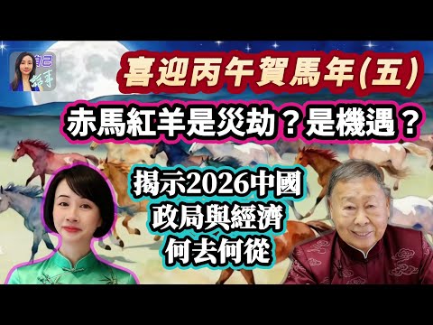 【赤馬紅羊】26年中國政經有暗湧？| 企業與股市的爆發時機 | EP129 20251019 #自己話事 #阿娜 #盧恒立師傅 #raymondlo #赤馬紅羊劫 #中國經濟 #中共領導班子 #習近平