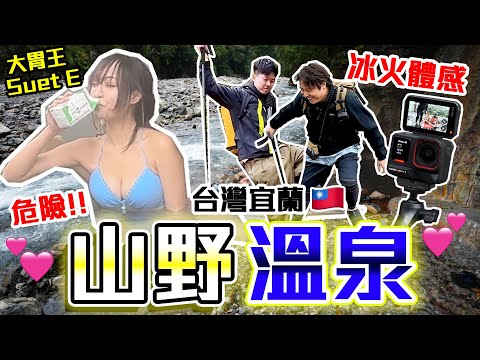 【9BT】雪兒野外大解放🔥寒冬渡河🥶遠征台灣野溪溫泉♨️懸崖峭壁、上山下海挑戰9BT極限💥@sueteat  ft. Insta360 Ace Pro 2