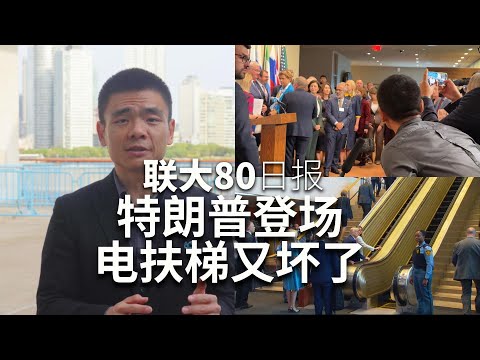 联大日报：特朗普登场 电扶梯又坏了