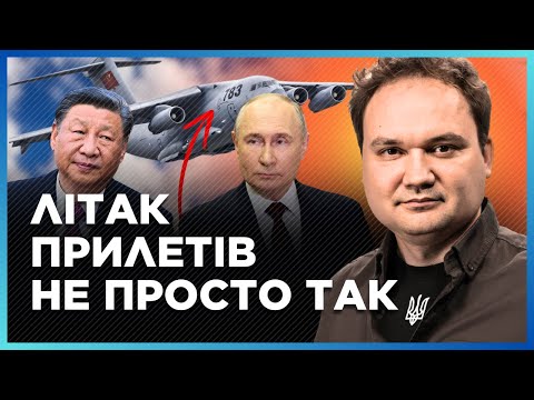 Відбувається ЩОСЬ ДИВНЕ. Військовий ЛІТАК Китаю приземлився у Москві. Що на борту? МУСІЄНКО