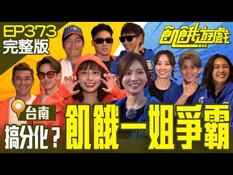 飢餓一姐爭霸賽！主謀分化姐妹感情？ 花峮又被迫要廝殺了！　台南／方昶詠 徐謀俊 李玉璽 安苡愛 夏語心／EP373_20240331【飢餓遊戲完整版】