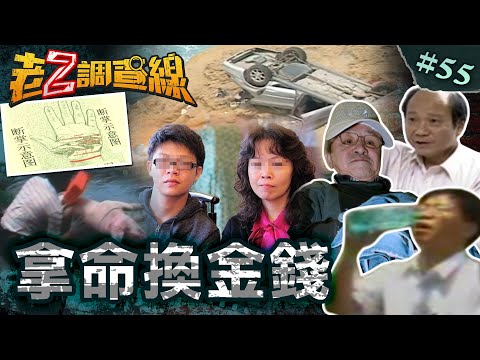 【命都不要】缺錢全家逼她死/颱風墜崖大騙局/遇劫斷掌震兩岸/孝子黑化狠弒父@cti52oz