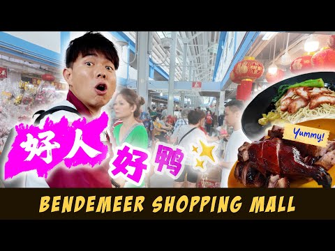 So Friendly, Too Delicious! 🤤 Bring your Parents Here! feat. BEST ROAST DUCK Ever 好吃到爆的当归烤鸭