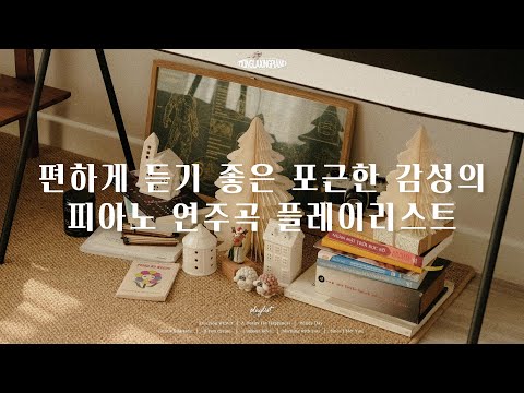 [Playlist] 이 음악 너무 포근한걸? 나만 들을수 없지❣️🎹 (중간광고없음, 공부, 집중, 일, 힐링, 매장, 카페음악) Relaxing Piano Music