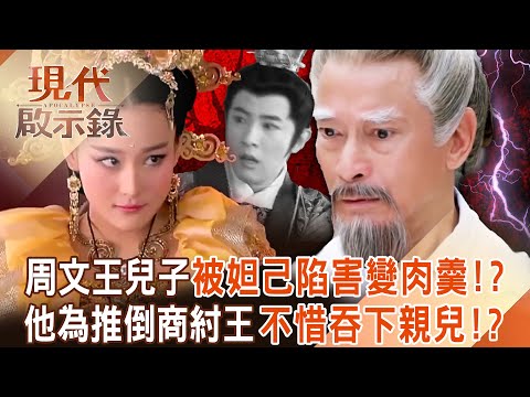妲己勾引不到小鮮肉「就提議把他做成肉羹」！？ 周文王狠心「吞下親兒子」只為推倒暴君商紂王！？ 2025.05.04 #現代啟示錄  @57History