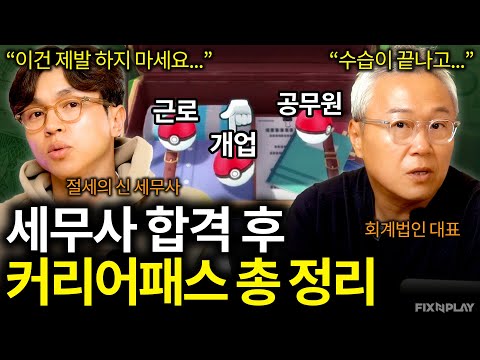 세무사 합격 후 개업? 근로? 공무원? 아니면..이것?ㅣ회계가머니 세무사 커리어패스
