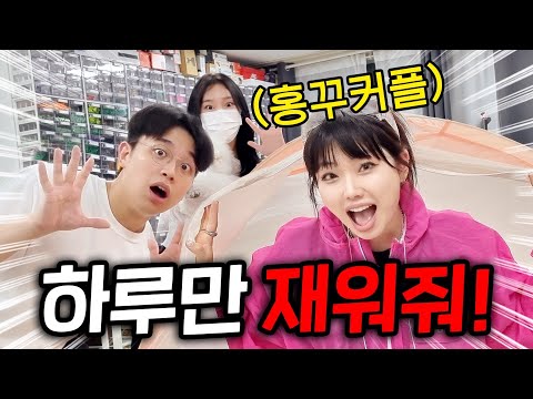 여동생이 64만 홍꾸커플 신혼집에서 잔다고?! 꾸삐 레고 수집품 모두 공개!!