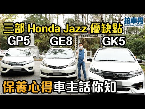 三部 Honda Jazz 邊部好？GK5 改裝最好？GE8 最啱新手？GP5 最慳油？｜拍車男