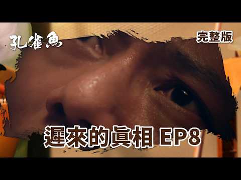 #孔雀魚 EP8｜遲來的真相｜全集線上看｜尹馨  安心亞  藍葦華 莊凱勛 張再興 姚淳耀 陳慕義 顏正國