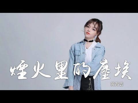 黃霄雲 -《煙火裡的塵埃》Cover (華晨宇)｜CC歌詞字幕