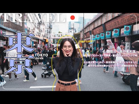 【日本🇯🇵東京自由行Ep.3】東京車站✨人氣伴手禮｜銀座購物指南｜超可愛🩷開箱小巧精緻的日式溫泉飯店｜NinaWen Travel